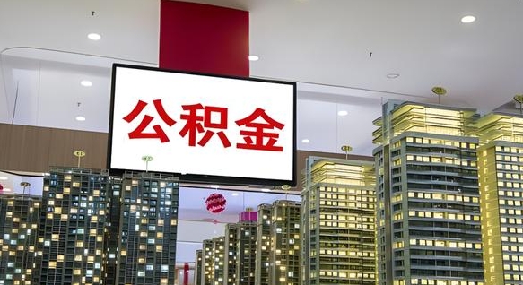 松滋离职可以取公积金（离职了可以取公积金）