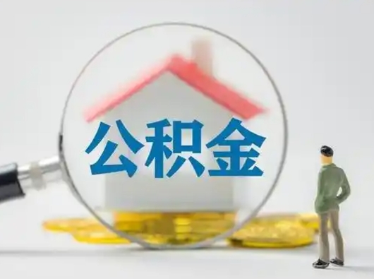 松滋离职可以取公积金（离职了可以取公积金）